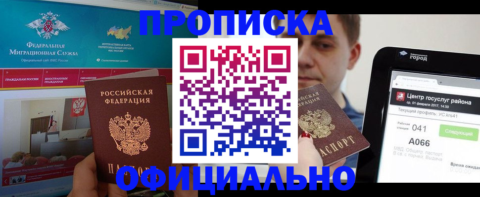 прописка в Могочи